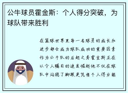 公牛球员霍金斯：个人得分突破，为球队带来胜利