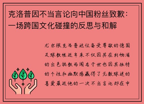 克洛普因不当言论向中国粉丝致歉：一场跨国文化碰撞的反思与和解