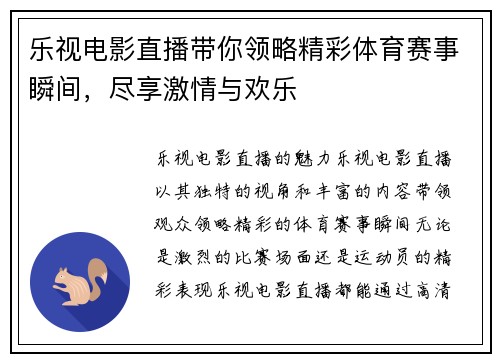 乐视电影直播带你领略精彩体育赛事瞬间，尽享激情与欢乐