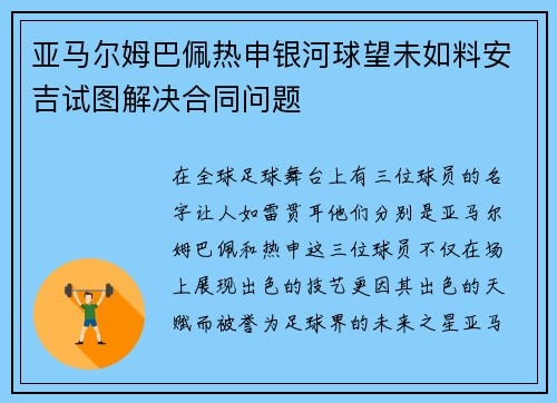 亚马尔姆巴佩热申银河球望未如料安吉试图解决合同问题