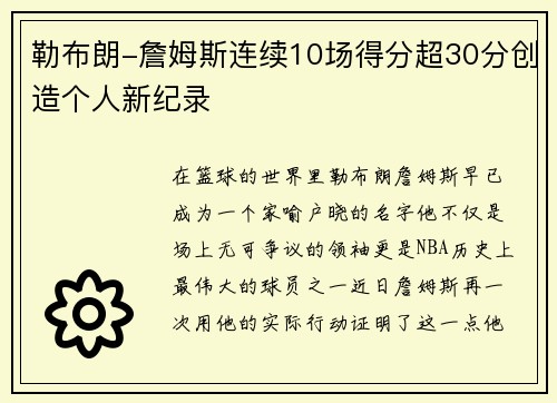 勒布朗-詹姆斯连续10场得分超30分创造个人新纪录