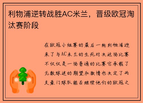 利物浦逆转战胜AC米兰，晋级欧冠淘汰赛阶段