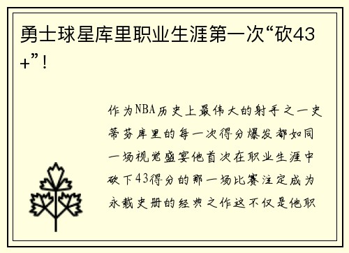 勇士球星库里职业生涯第一次“砍43+”！