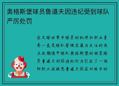 奥格斯堡球员鲁道夫因违纪受到球队严厉处罚