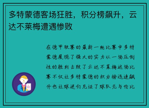 多特蒙德客场狂胜，积分榜飙升，云达不莱梅遭遇惨败