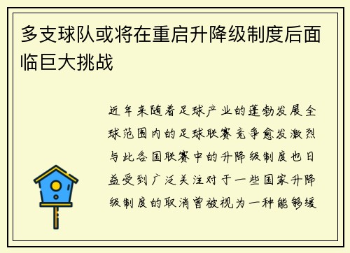 多支球队或将在重启升降级制度后面临巨大挑战