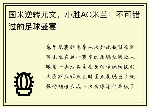国米逆转尤文，小胜AC米兰：不可错过的足球盛宴