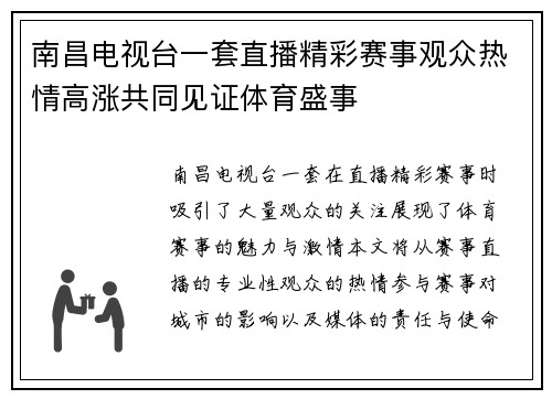 南昌电视台一套直播精彩赛事观众热情高涨共同见证体育盛事