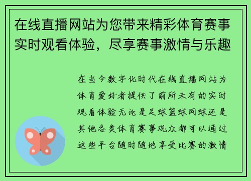 在线直播网站为您带来精彩体育赛事实时观看体验，尽享赛事激情与乐趣