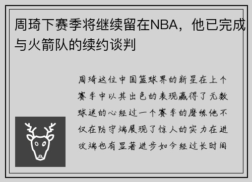 周琦下赛季将继续留在NBA，他已完成与火箭队的续约谈判