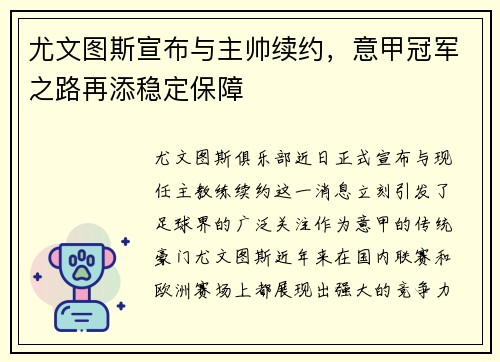 尤文图斯宣布与主帅续约，意甲冠军之路再添稳定保障