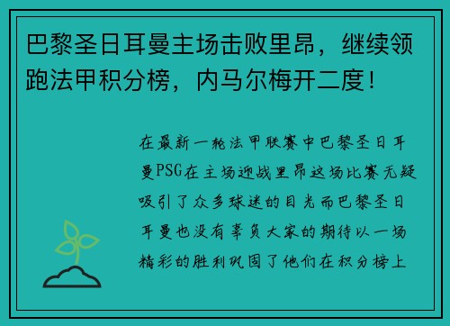 巴黎圣日耳曼主场击败里昂，继续领跑法甲积分榜，内马尔梅开二度！