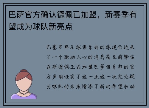 巴萨官方确认德佩已加盟，新赛季有望成为球队新亮点