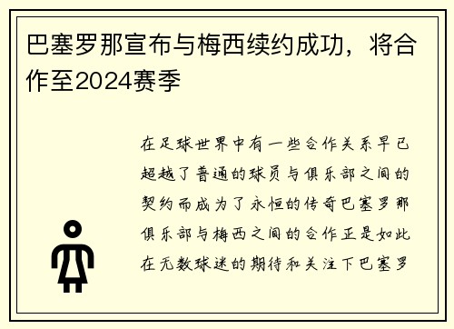 巴塞罗那宣布与梅西续约成功，将合作至2024赛季