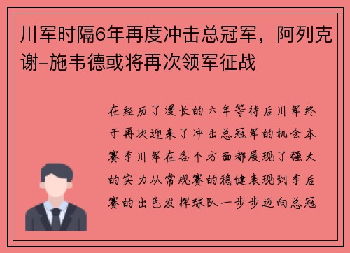 川军时隔6年再度冲击总冠军，阿列克谢-施韦德或将再次领军征战