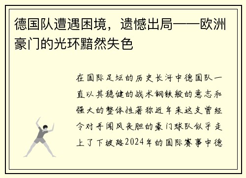 德国队遭遇困境，遗憾出局——欧洲豪门的光环黯然失色