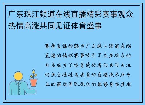 广东珠江频道在线直播精彩赛事观众热情高涨共同见证体育盛事