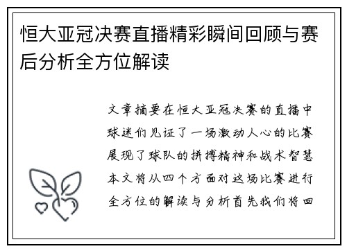 恒大亚冠决赛直播精彩瞬间回顾与赛后分析全方位解读