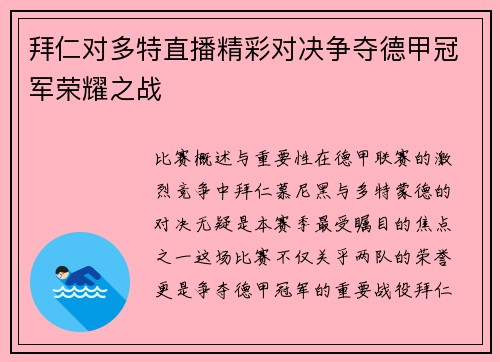 拜仁对多特直播精彩对决争夺德甲冠军荣耀之战