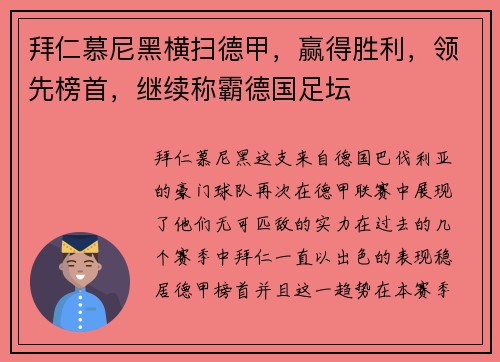 拜仁慕尼黑横扫德甲，赢得胜利，领先榜首，继续称霸德国足坛