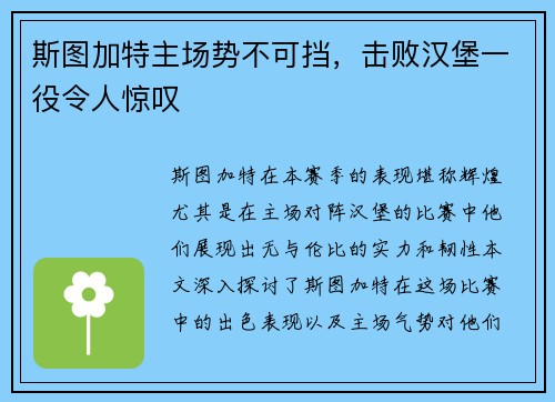 斯图加特主场势不可挡，击败汉堡一役令人惊叹