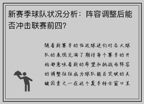 新赛季球队状况分析：阵容调整后能否冲击联赛前四？
