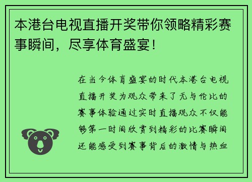 本港台电视直播开奖带你领略精彩赛事瞬间，尽享体育盛宴！
