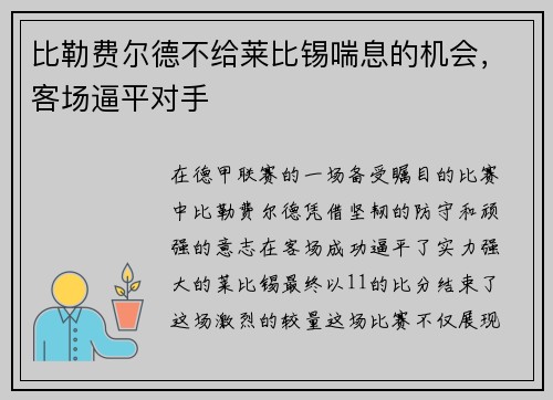 比勒费尔德不给莱比锡喘息的机会，客场逼平对手