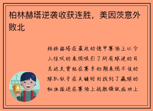 柏林赫塔逆袭收获连胜，美因茨意外败北