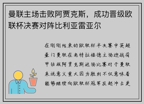 曼联主场击败阿贾克斯，成功晋级欧联杯决赛对阵比利亚雷亚尔