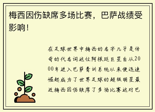 梅西因伤缺席多场比赛，巴萨战绩受影响！