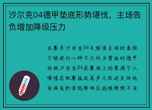 沙尔克04德甲垫底形势堪忧，主场告负增加降级压力