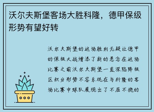 沃尔夫斯堡客场大胜科隆，德甲保级形势有望好转
