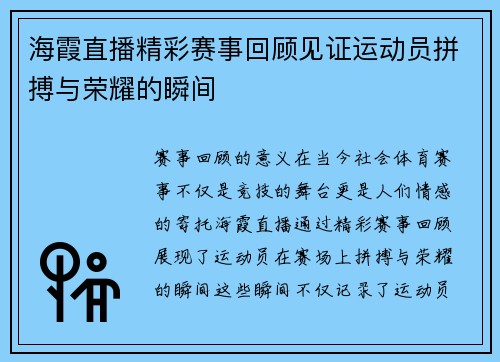 海霞直播精彩赛事回顾见证运动员拼搏与荣耀的瞬间