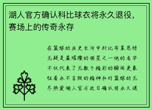 湖人官方确认科比球衣将永久退役，赛场上的传奇永存