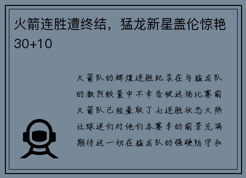 火箭连胜遭终结，猛龙新星盖伦惊艳30+10