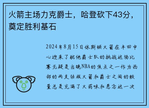 火箭主场力克爵士，哈登砍下43分，奠定胜利基石