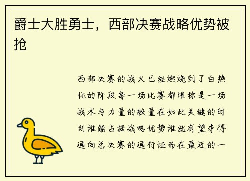 爵士大胜勇士，西部决赛战略优势被抢