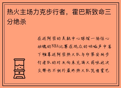 热火主场力克步行者，霍巴斯致命三分绝杀