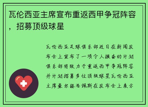 瓦伦西亚主席宣布重返西甲争冠阵容，招募顶级球星