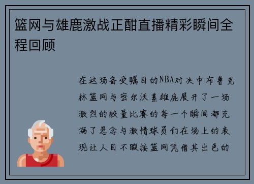 篮网与雄鹿激战正酣直播精彩瞬间全程回顾