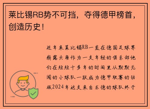莱比锡RB势不可挡，夺得德甲榜首，创造历史！