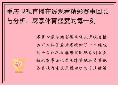 重庆卫视直播在线观看精彩赛事回顾与分析，尽享体育盛宴的每一刻