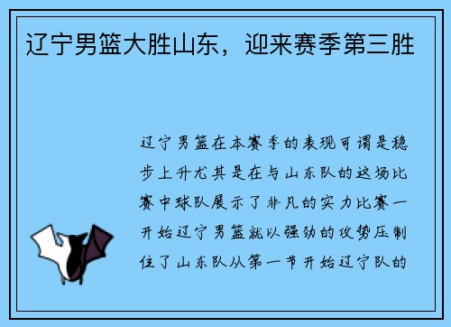 辽宁男篮大胜山东，迎来赛季第三胜