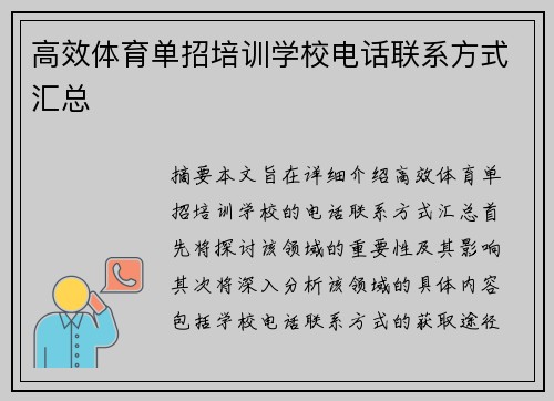 高效体育单招培训学校电话联系方式汇总