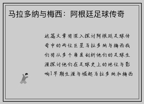 马拉多纳与梅西：阿根廷足球传奇