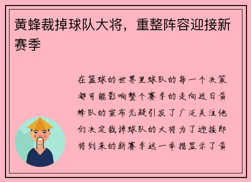 黄蜂裁掉球队大将，重整阵容迎接新赛季